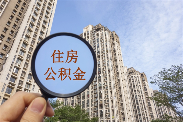 和田公积金自己怎么取出（住房公积金自己怎么提现）