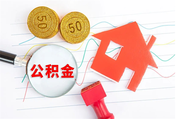 和田在职公积金能不能取出来（在职公积金能取吗）