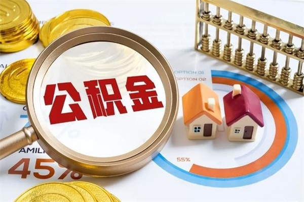 和田怎么取出个人公积金（怎么取公积金啊）