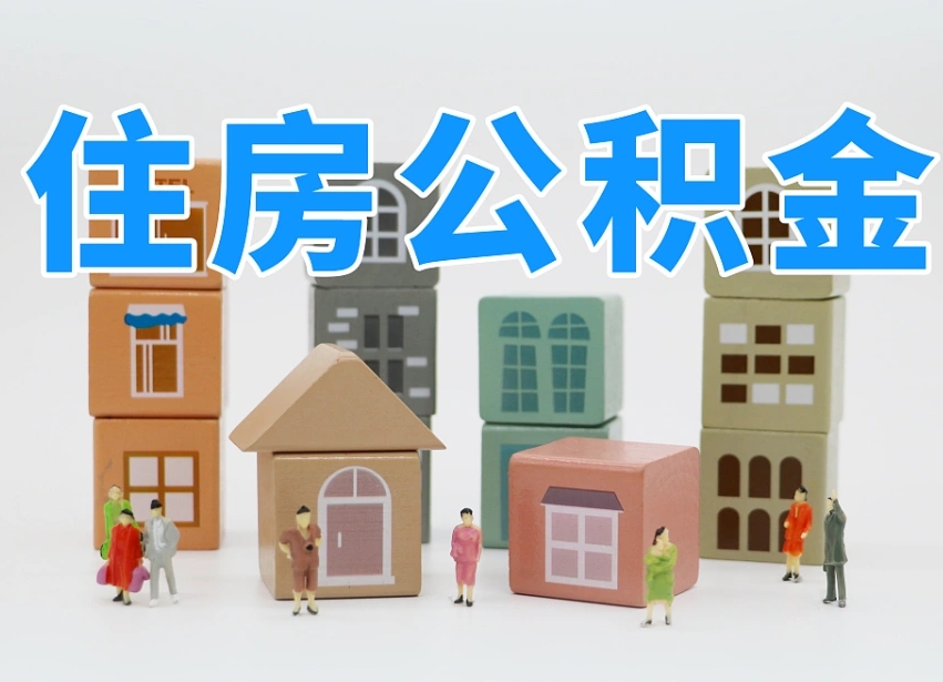 和田公积金提代（公积金提取代办流程）