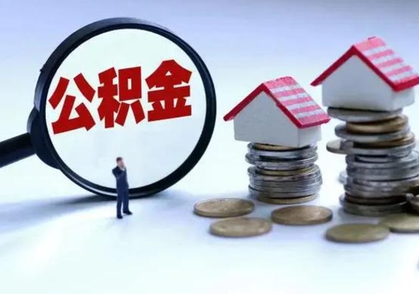 和田离职外省住房公积金怎么取（外地离职住房公积金怎么提取）