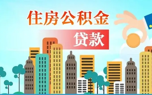 和田公积金哪里可以取（住房公积金去哪儿取）