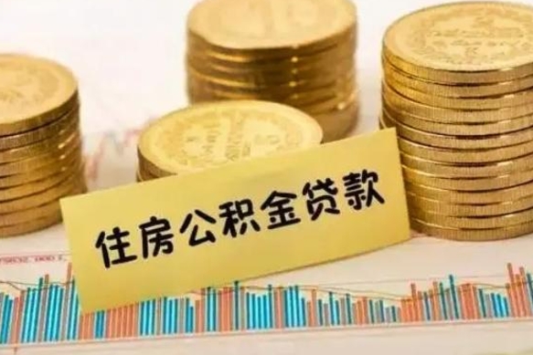 和田公积金封存怎么取（公积金封存的怎么取）