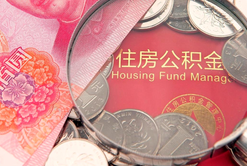 和田离职后住房公积金怎么取（离职后住房公积金个人怎么提取的步骤）