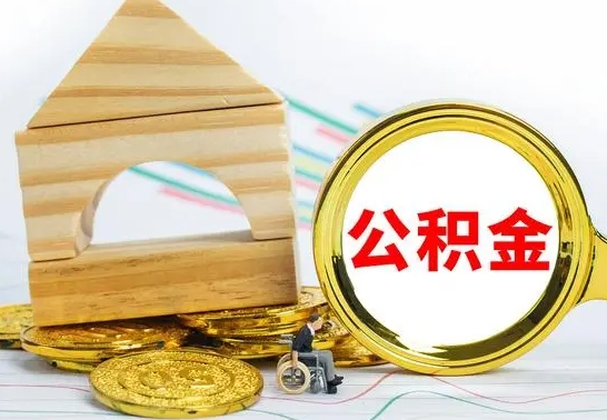 和田辞职了住房公积金怎么取（辞职了住房公积金个人怎么提取）