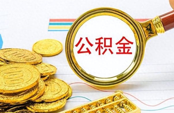 和田离职公积金怎么提（离职公积金提现怎么提）