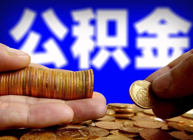 和田在职如何自己取公积金（在职人员怎么取住房公积金）